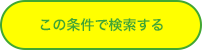 この条件で検索する