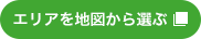 エリアを地図から選ぶ
