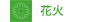 花火
