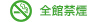 タバコ