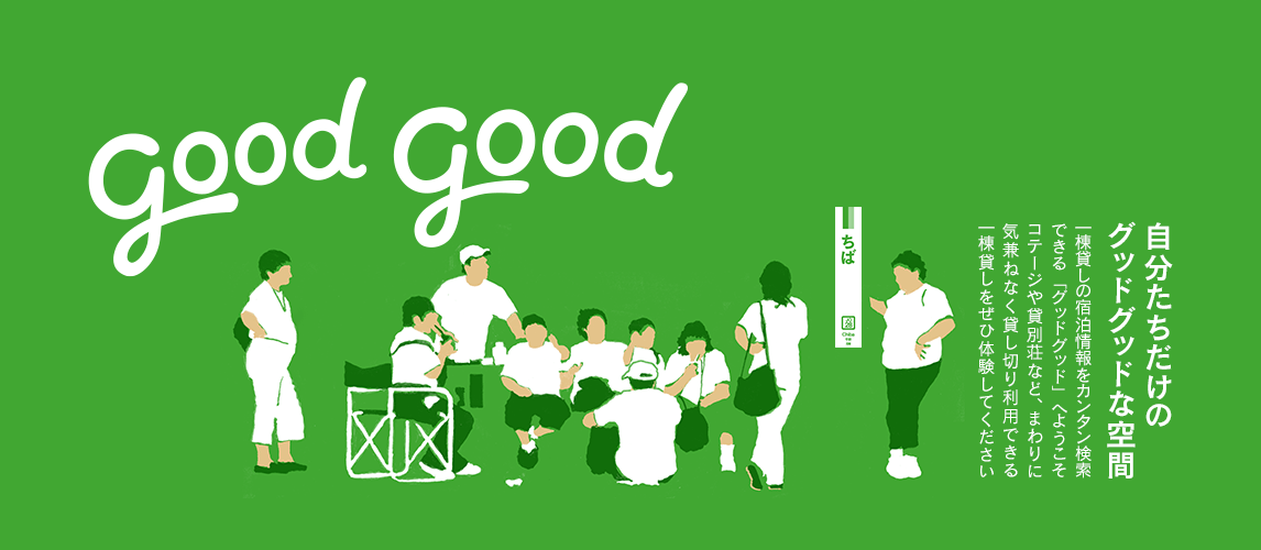 一棟貸しの宿泊情報をカンタン検索できる good good へようこそ。コテージや貸別荘など、まわりに気兼ねなく貸し切り利用できる一棟貸しをぜひ体験してください 自分たちだけのグッドグッドな空間