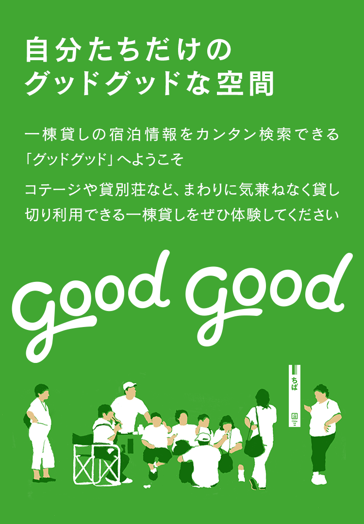 一棟貸しの宿泊情報をカンタン検索できる good good へようこそ。コテージや貸別荘など、まわりに気兼ねなく貸し切り利用できる一棟貸しをぜひ体験してください 自分たちだけのグッドグッドな空間